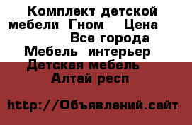 Комплект детской мебели “Гном“ › Цена ­ 10 000 - Все города Мебель, интерьер » Детская мебель   . Алтай респ.